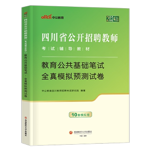 中公2025年四川省教师公开招聘教育公共基础全真模拟预测试卷刷题2026考试教材历年真题库25教招四川知识教基编制公招考编用书资料