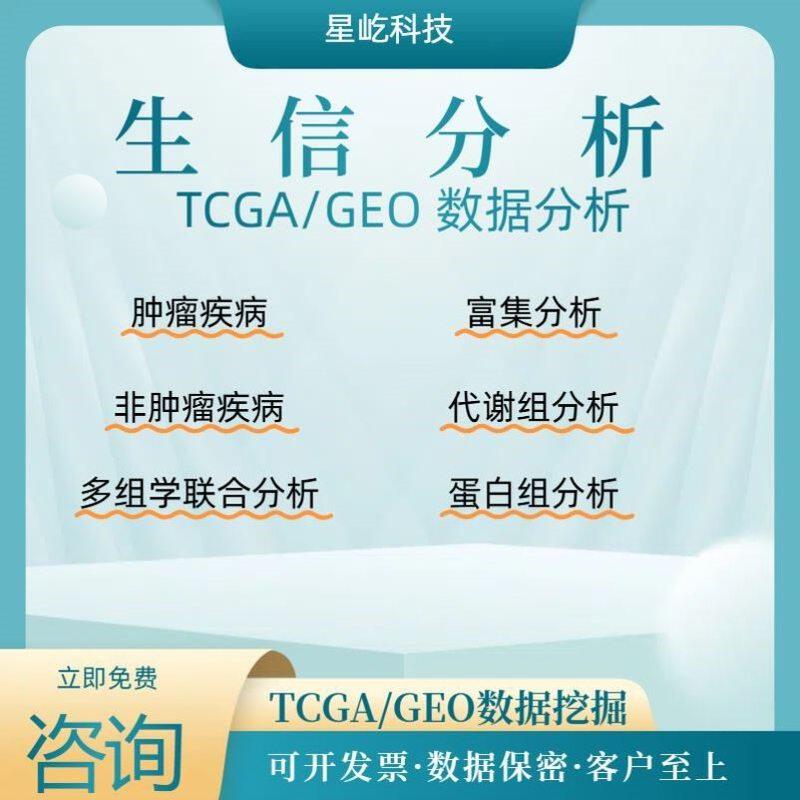 生信分析单细胞测序服务2-9分定制TCGA GEO KEGG数据库挖掘
