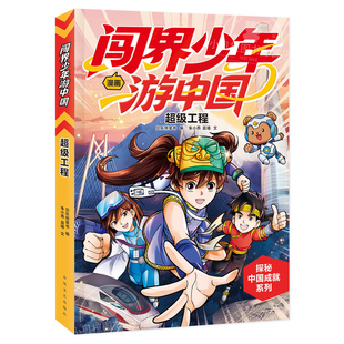 闯界少年游中国全3册超级工程 前沿科技 太空和深海6-9岁小学生三四五六年级科学类书籍科技启蒙绘本课外阅读读物漫画科普百科全书