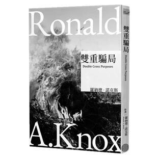 现货【外图台版】诺克斯全集 6 双重骗局 / 罗纳德．诺克斯 千鱼娱乐