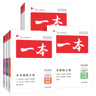 2026版一本中考训练方案语文数学英语物理化学生物地理历史道德与法治人教版全国通用初中生八年级九年级总复习讲练结合第15次修订