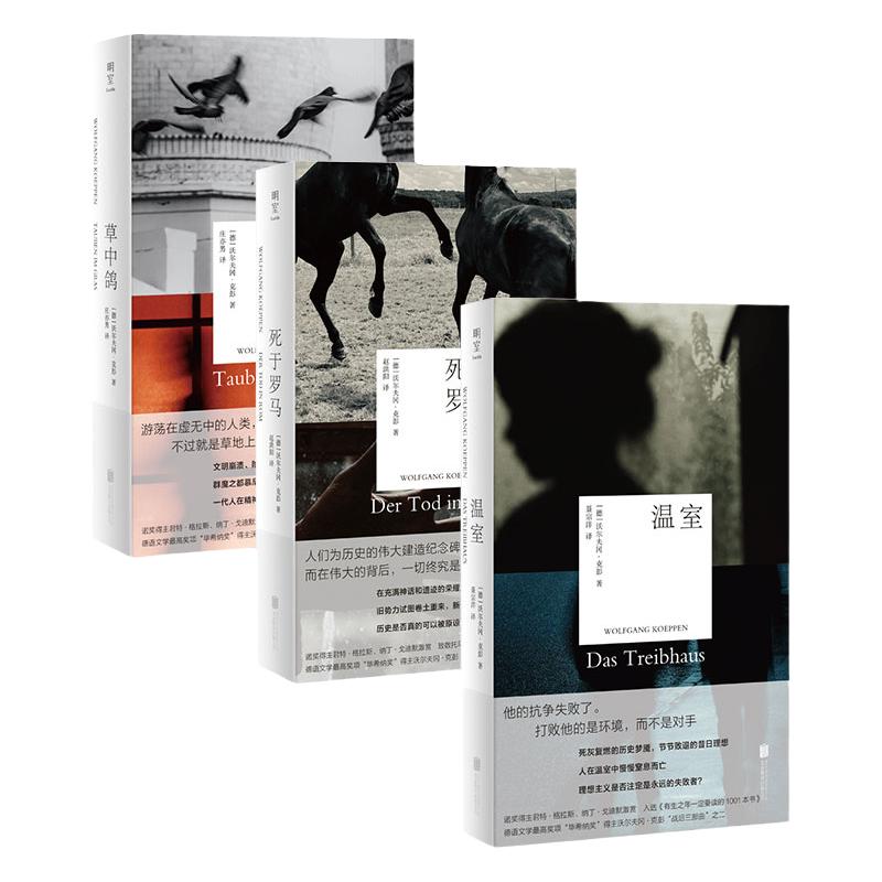 明室正版包邮 沃尔夫冈·克彭 战后三部曲:草中鸽+温室+死于罗马 毕希纳奖诺贝尔文学奖得主 德语文学外国文学小说书籍