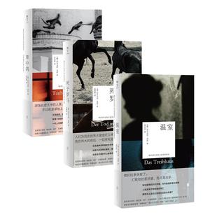明室正版包邮 沃尔夫冈·克彭 战后三部曲:草中鸽+温室+死于罗马 毕希纳奖诺贝尔文学奖得主 德语文学外国文学小说书籍