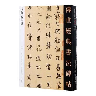 杨凝式传世书法经典韭花帖