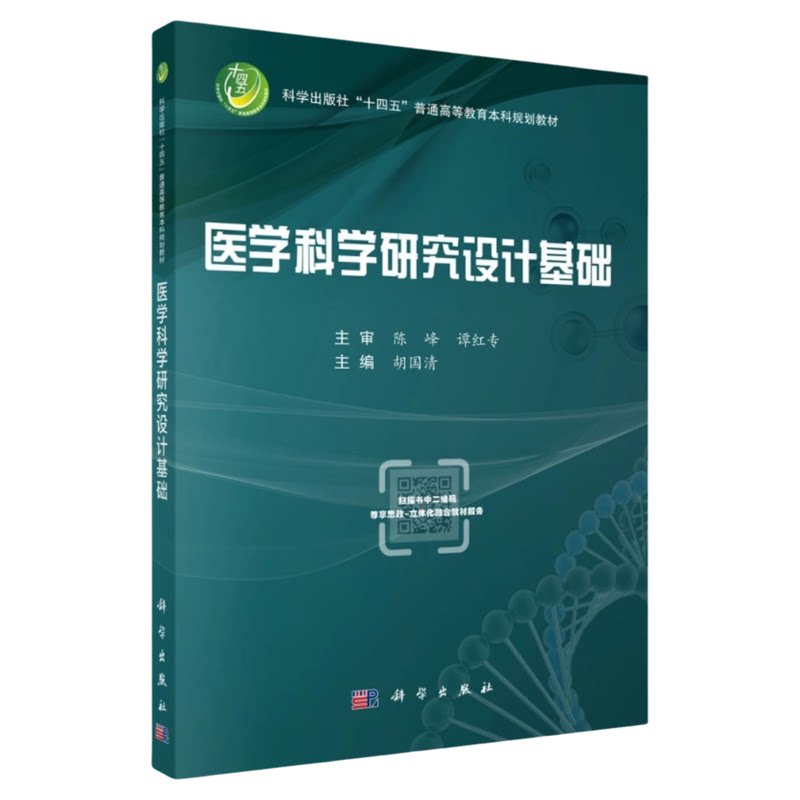 医学科学研究设计基础科学社