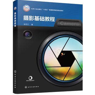 摄影基础教程 张岱江 摄影历史沿革 器材操作 人像 风景专题拍摄技巧 理论知识 实践技法 摄影 影视摄影与制作 摄影摄像艺术类专业