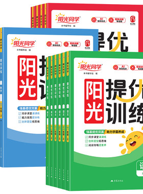 2026秋版阳光同学课时提优训练一二年级三四年级五六年级上册下册语文数学英语人教版北师大苏教版小学生课本教材同步培优训练习