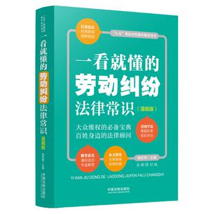 中法图正版 一看就懂的劳动纠纷法律常识 漫画版 全新修订版 维权帮 中国法制 劳动合同订立解除争议女职工未成年工保护劳务派遣