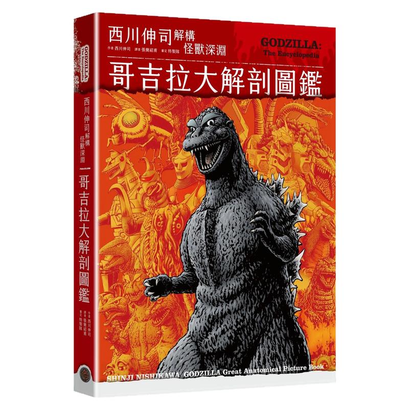 西川伸司解构怪兽深渊(精装)