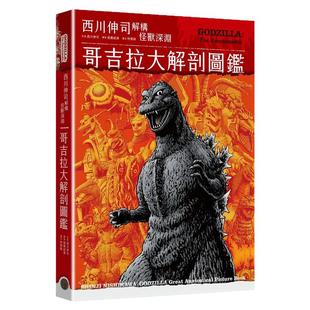 现货【外图台版】哥吉拉大解剖图鉴：西川伸司解构怪兽深渊（精装） / 西川伸司 奇幻基地