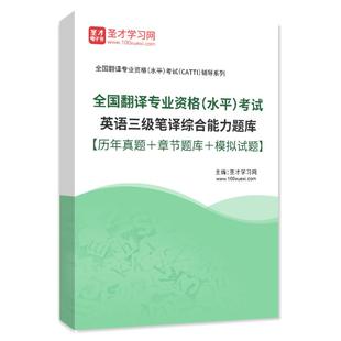 2026年全国翻译专业资格水平考试英语日语俄语德语法语二级三级口译笔译核心词汇全突破历年真题章节题库模拟试题圣才官方CATTI
