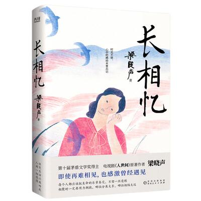 长相忆（第十届茅盾文学奖得主、电视剧《人世间》原著作者梁晓声——人性真善美华彩乐章之作，礼赞世间真情良知担当。）当当网