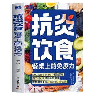 抗炎饮食 餐桌上的免疫力正版 李宁著抗炎生活饮食食谱 炎症害怕我们这样吃痛风慢性炎症胃炎饮食调理菜谱家常菜大全书籍 抗炎食谱