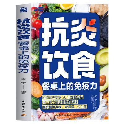 抗炎饮食 餐桌上的免疫力正版 李宁著抗炎生活饮食食谱 炎症害怕我们这样吃痛风慢性炎症胃炎饮食调理菜谱家常菜大全书籍 抗炎食谱