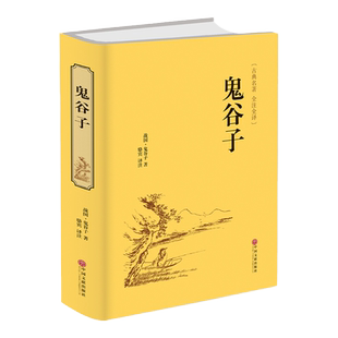 【精装】鬼谷子 正版原著全集 鬼谷子处事绝学成人版原版全译鬼谷子的局为人处事绝学初中生小学生青少年版经典国学书籍人生的智慧