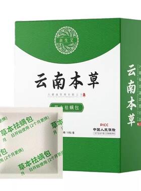 【不祛螨包退】云南本草祛螨包