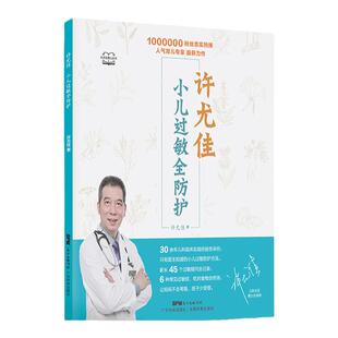 正版 许尤佳 小儿过敏全防护 小儿常见过敏性疾病预防与治疗书籍 小儿防过敏常识及对症调理 新生儿湿疹儿童麻疹皮肤过敏治疗书籍