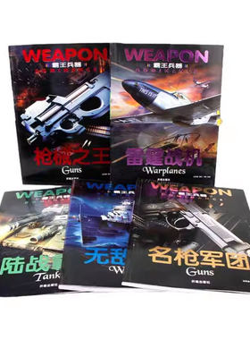 霸王兵器【全5册】军事武器百科