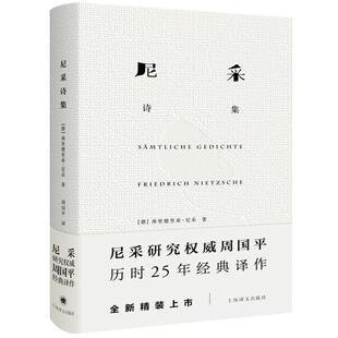 尼采诗集 尼采 周国 精装尼采诗歌全貌 诗集 外国诗歌 外国文学 正版图书籍 上海译文出版社 世纪出版