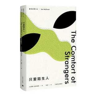 只爱陌生人(麦克尤恩作品) “恐怖伊恩”两部小型杰作之一 上海译文出版社 世纪出版