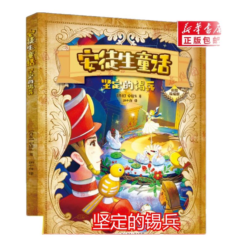 安徒生童话 坚定的锡兵 2升3年级典耀共读阅美书湘粤韵书香中华草原25年暑假二年级推荐安徒生 著湖南少年儿童出版社