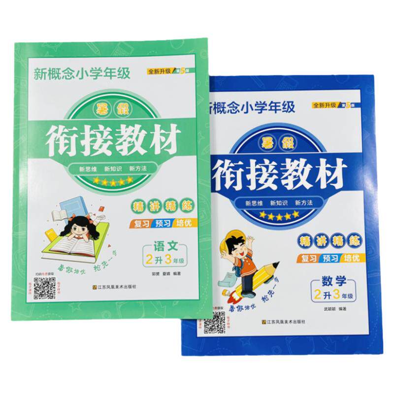 新概念语文数学暑假衔接教材2升3