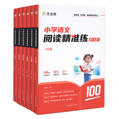 作业帮小学语文阅读精准练100篇
