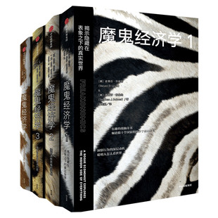 新版 魔鬼经济学全套4册 史蒂芬·列维特 揭示隐藏在表象之下的真实世界改变你看待这个世界的方式 魔鬼经济学系列1234 中信出版社