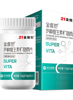 多种维生素矿物质片21金维他