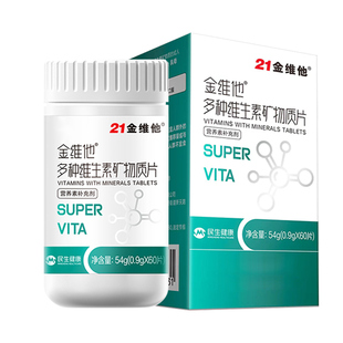 21金维他多种复合维生素矿物质片多维元素中老年钙片bCd族烟酰胺