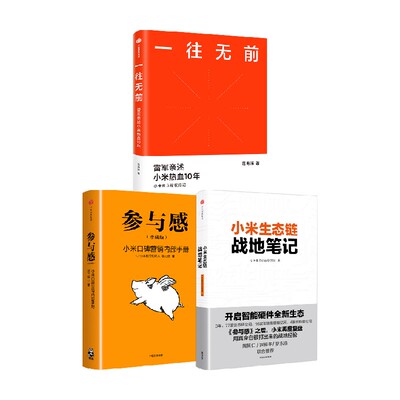 一往无前参与感小米生态链