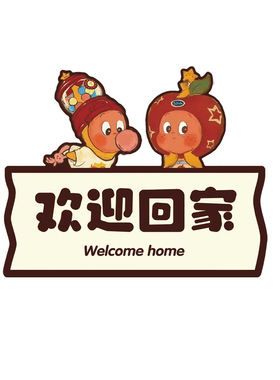星星人欢迎回家磁吸门贴