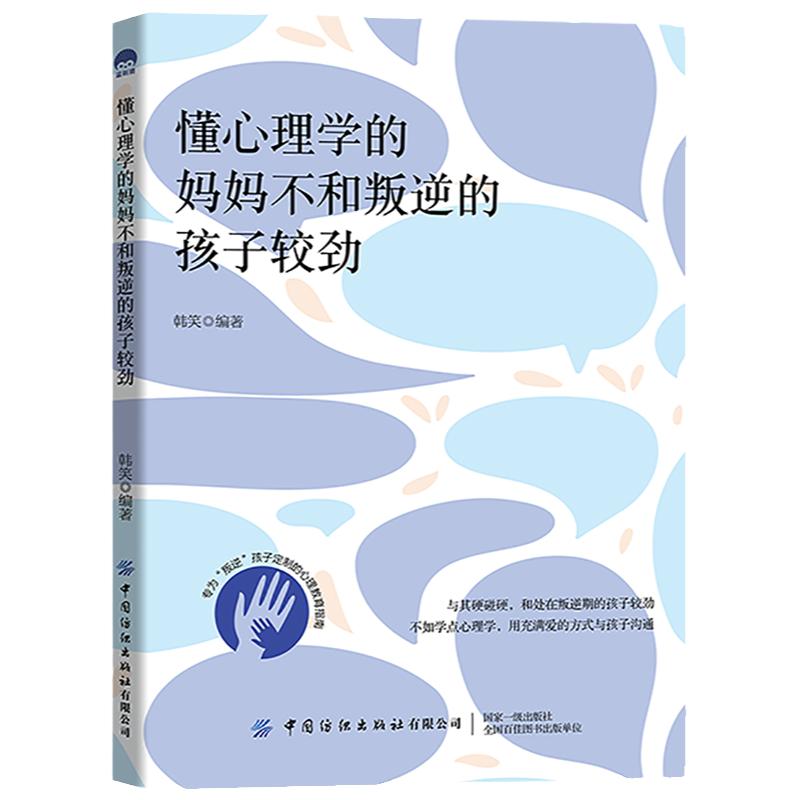 懂心理学的妈妈不和叛逆的孩子较劲 和处在叛逆期的孩子较劲不如学点心理学用充满爱的方式与孩子沟通放弃一味的说教甚至打骂孩子