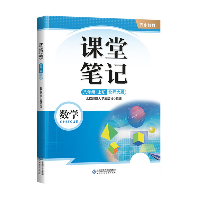 2026八年级上册课堂笔记北师大版