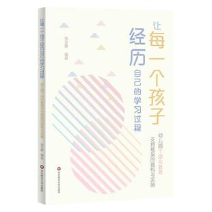 让每一个孩子经历自己的学习过程 幼儿园个别化教育支持框架的建构与实施 幼儿园教学 个别化教育 正版 华东师范大学出版社