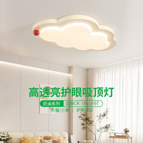 【严选】奶油风房间护眼灯卧室全创意灯个性灯473L光谱客厅吸顶灯