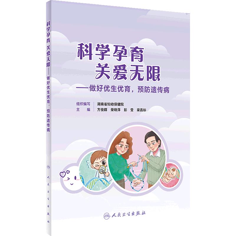 科学孕育关爱无限——做好优生优育预防遗传病听段涛聊孕事协和护士说妇女健康出生离乳母乳喂养指南人民卫生出版社家庭育儿百科