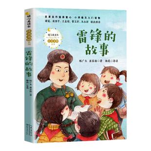 任选 雷锋的故事蝴蝶豌豆花妹妹的红雨鞋 注音版一二三四年级课外书阅读少年励志红色书籍小学生革命传统教育读本儿童文学读物