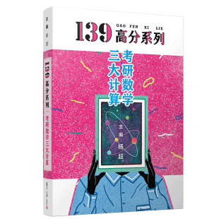 现货 2027考研数学139高分系列杨超三大计算配套教程 高数基础详解手写体求极限不定积分导数 数学一数二数三用基础练习题库2027