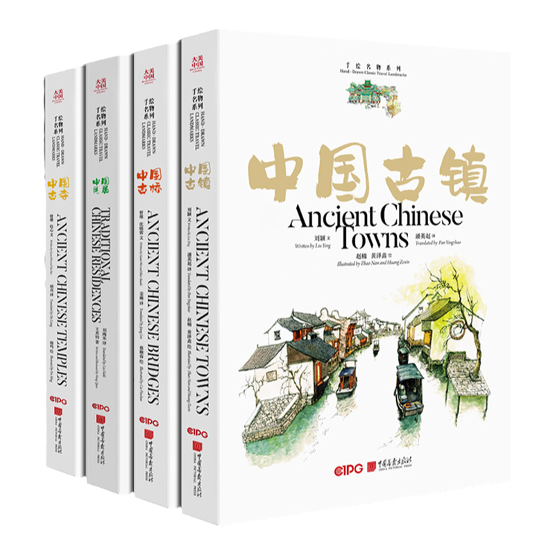中国古镇古寺古桥民居汉英对照
