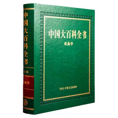 中国大百科全书（第三版）戏曲学 出版社官方商城正版书籍 概括戏曲史剧种文学音乐表导演舞美文物习俗教育 戏曲研究百科大全
