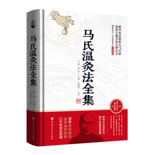马氏温灸法全集 循环灸法创始人马少群遗世手稿首次完整公开 解构马氏温灸法配穴的底层逻辑 涵盖150种常见疾病 北京科学技术