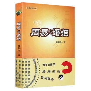 周易与婚姻 杜新会 著 奇门一遁甲书籍 婚姻问答 中国术数易懂易操作 中国传统神秘文化 婚姻家庭奇门书籍