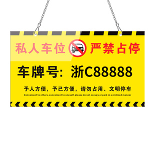 亚克力私人车位标识牌请勿停车专用警示告示牌严禁占停此有人防占用神器标志牌吊牌定制挂牌禁止占用车位牌子