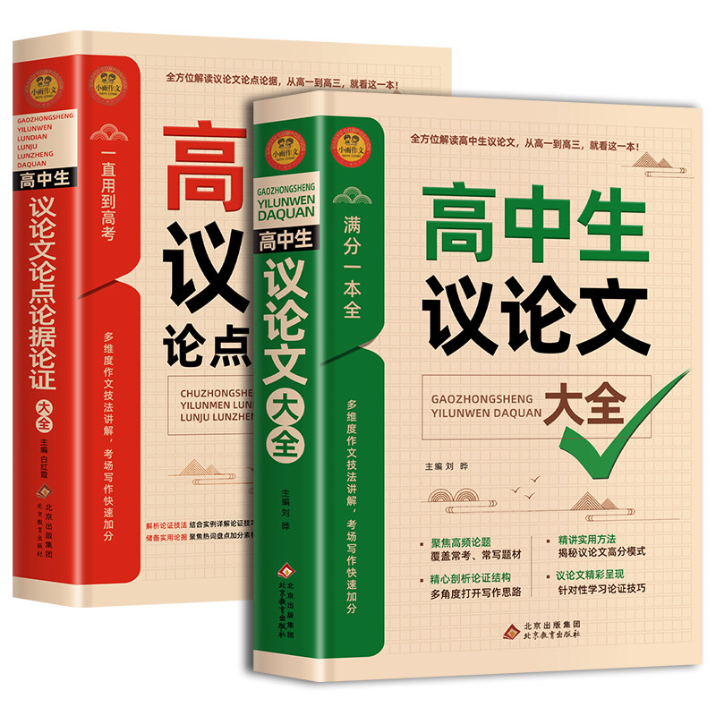 2026高中生议论文论点论据论证一本全 作文辅导大全高一高二高三适用写作技巧满分优秀作文范文选书籍 高中作文语文素材高考资料书