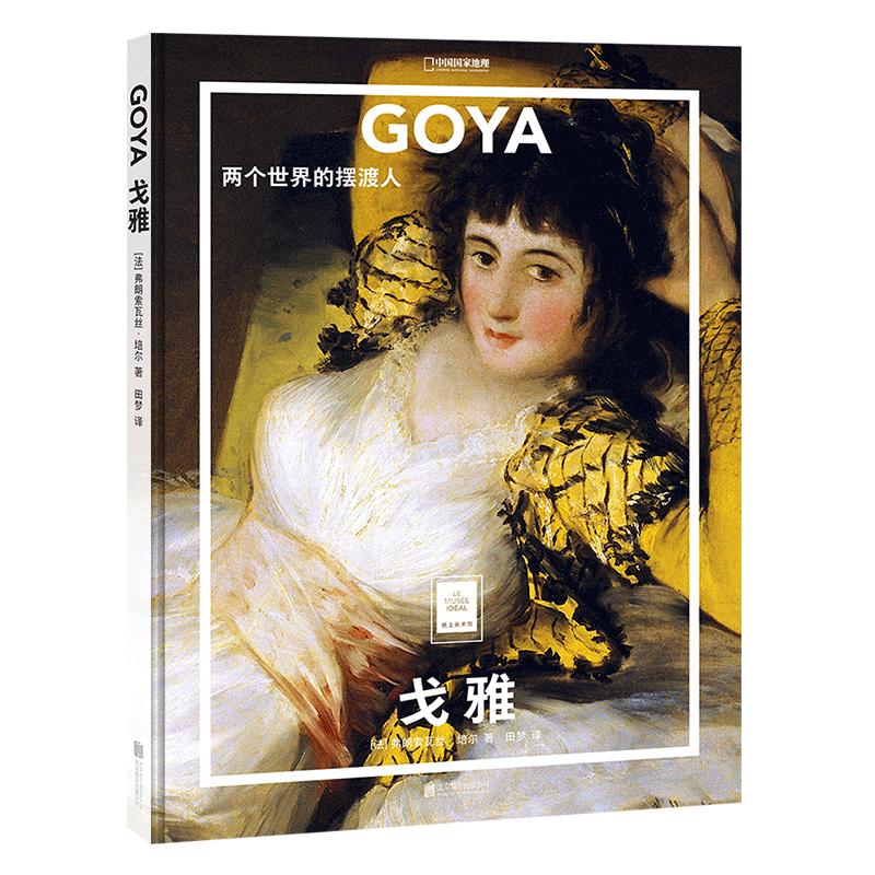 GOYA 戈雅:两个世界的摆渡人 中国国家地理纸上美术馆系列 画册画集 艺术类书籍艺术画册