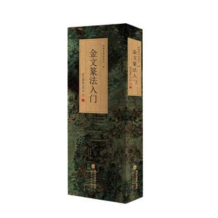 金文篆法入门 说文部首540字 大篆结合篆书篆刻学生成人初学者篆书入门毛笔书法字帖碑帖临摹教程工具书字典王福庵 福建美术