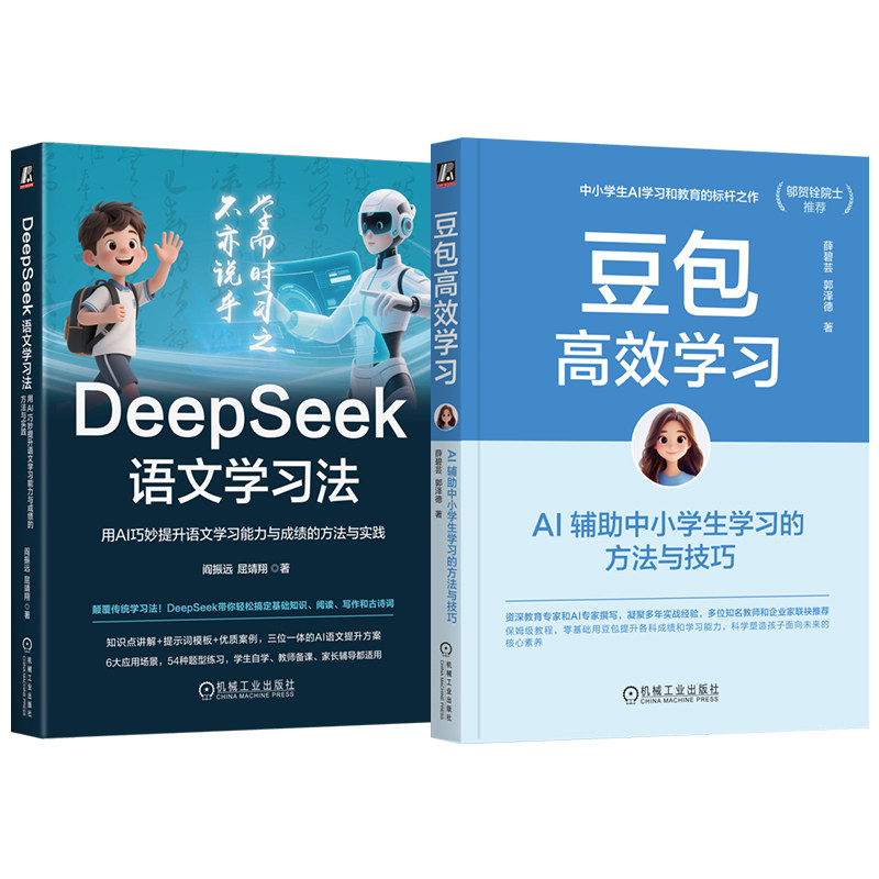 官网套装 豆包高效学习+DeepSeek语文学习法 套装全2册 中小学生AI学习 ai辅助学习 AI家庭教育 AI学校教育deepseek豆包AI学习教程