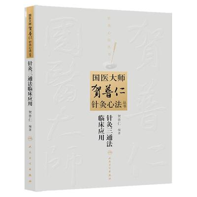 正版 国医大师贺普仁针灸心法丛书针灸三通法临床应用 贺普仁著 9787117182225 人民卫生出版社 39.00 医学 中医 针灸