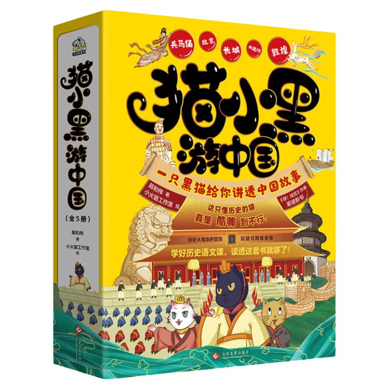 当当网正版童书 猫小黑游中国全5册 呀故宫 作者全新力作 6-12岁儿童历史百科童书 代表性名胜古迹故宫长城敦煌兵马俑